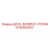 5730002931 ДИСК-ВОЗВРАТ-РОЛИК Epiroc