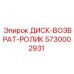 5730002931 ДИСК-ВОЗВРАТ-РОЛИК Epiroc