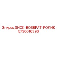5730016396 ДИСК-ВОЗВРАТ-РОЛИК Epiroc