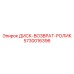 5730016396 ДИСК-ВОЗВРАТ-РОЛИК Epiroc