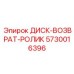 5730016396 ДИСК-ВОЗВРАТ-РОЛИК Epiroc