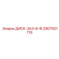2907001715 ДИСК-ЗА3-6-Ф Epiroc