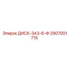 2907001715 ДИСК-ЗА3-6-Ф Epiroc