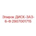 2907001715 ДИСК-ЗА3-6-Ф Epiroc