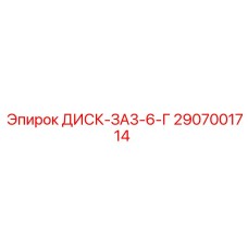 2907001714 ДИСК-ЗА3-6-Г Epiroc