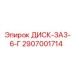 2907001714 ДИСК-ЗА3-6-Г Epiroc
