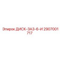 2907001717 ДИСК-ЗА3-6-И Epiroc