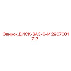 2907001717 ДИСК-ЗА3-6-И Epiroc