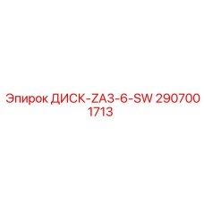 2907001713 ДИСК-ZA3-6-SW Epiroc