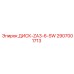 2907001713 ДИСК-ZA3-6-SW Epiroc