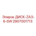 2907001713 ДИСК-ZA3-6-SW Epiroc