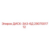 2907001712 ДИСК-ЗА3-6Д Epiroc