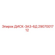 2907001712 ДИСК-ЗА3-6Д Epiroc