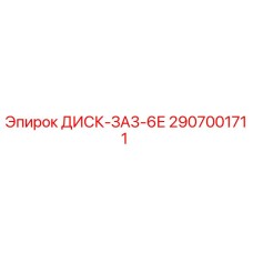 2907001711 ДИСК-ЗА3-6Е Epiroc