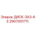 2907001711 ДИСК-ЗА3-6Е Epiroc