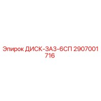 2907001716 ДИСК-ЗА3-6СП Epiroc