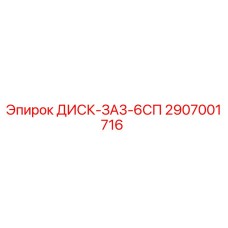 2907001716 ДИСК-ЗА3-6СП Epiroc