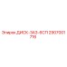 2907001716 ДИСК-ЗА3-6СП Epiroc