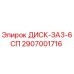 2907001716 ДИСК-ЗА3-6СП Epiroc