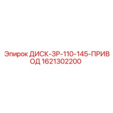 1621302200 ДИСК-ЗР-110-145-ПРИВОД Epiroc