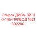 1621302200 ДИСК-ЗР-110-145-ПРИВОД Epiroc
