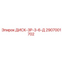 2907001702 ДИСК-ЗР-3-6-Д Epiroc