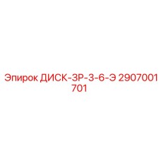 2907001701 ДИСК-ЗР-3-6-Э Epiroc