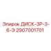 2907001701 ДИСК-ЗР-3-6-Э Epiroc