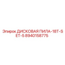 8940158775 ДИСКОВАЯ ПИЛА-18T-SET-5 Epiroc