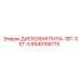8940158775 ДИСКОВАЯ ПИЛА-18T-SET-5 Epiroc