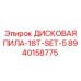 8940158775 ДИСКОВАЯ ПИЛА-18T-SET-5 Epiroc