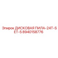 8940158776 ДИСКОВАЯ ПИЛА-24T-SET-5 Epiroc