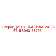 8940158776 ДИСКОВАЯ ПИЛА-24T-SET-5 Epiroc