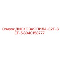 8940158777 ДИСКОВАЯ ПИЛА-32T-SET-5 Epiroc