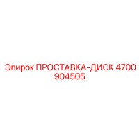 ПРОСТАВКА-ДИСК 4700904505 Epiroc