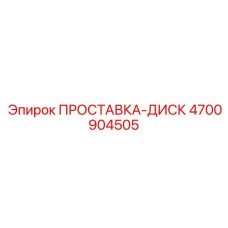 ПРОСТАВКА-ДИСК 4700904505 Epiroc