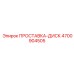ПРОСТАВКА-ДИСК 4700904505 Epiroc