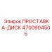 ПРОСТАВКА-ДИСК 4700904505 Epiroc