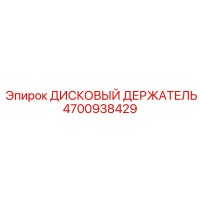 4700938429 ДИСКОВЫЙ ДЕРЖАТЕЛЬ Epiroc
