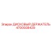 4700938429 ДИСКОВЫЙ ДЕРЖАТЕЛЬ Epiroc