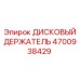 4700938429 ДИСКОВЫЙ ДЕРЖАТЕЛЬ Epiroc