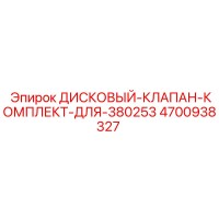 4700938327 ДИСКОВЫЙ-КЛАПАН-КОМПЛЕКТ-ДЛЯ-380253 Epiroc