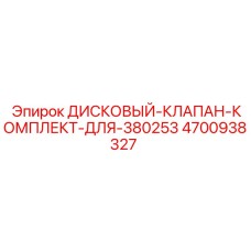 4700938327 ДИСКОВЫЙ-КЛАПАН-КОМПЛЕКТ-ДЛЯ-380253 Epiroc