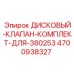 4700938327 ДИСКОВЫЙ-КЛАПАН-КОМПЛЕКТ-ДЛЯ-380253 Epiroc