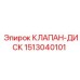 Клапан-диск 1513040101 производитель Epiroc