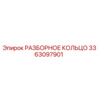 3363097901 РАЗБОРНОЕ КОЛЬЦО Epiroc