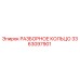 3363097901 РАЗБОРНОЕ КОЛЬЦО Epiroc