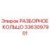 3363097901 РАЗБОРНОЕ КОЛЬЦО Epiroc