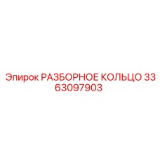 3363097903 РАЗБОРНОЕ КОЛЬЦО Epiroc