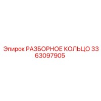3363097905 РАЗБОРНОЕ КОЛЬЦО Epiroc